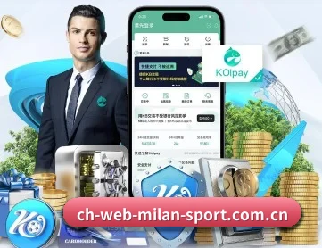 米兰体育 APP 深度功能