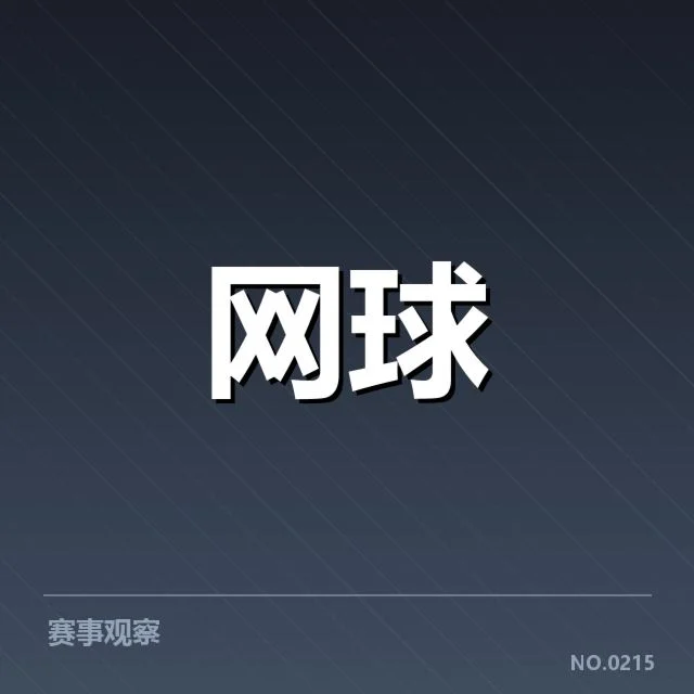 大满贯赛程与签表背后，赛事安排如何影响冠军归属（23）