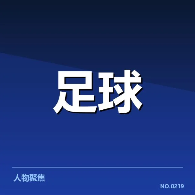 国足备战状态追踪背后，球队调整策略引发外界关注（67）