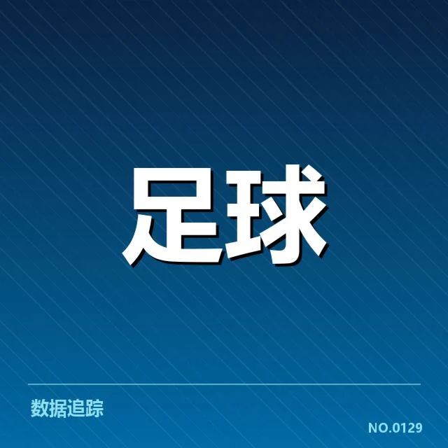 青训体系改造成效背后，青少年的成长路径和未来潜力引发各方关注