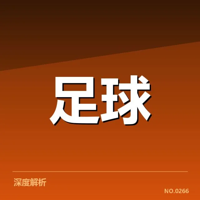 皇家马德里青训建设落地，俱乐部未来青年培养成效如何