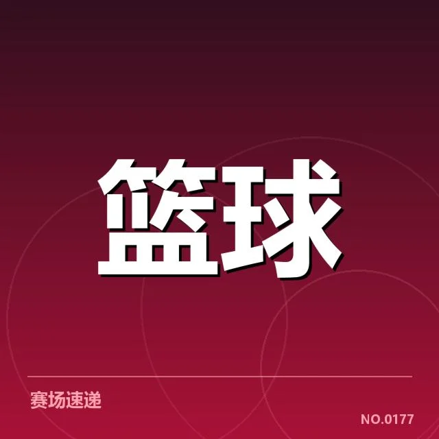 亚运会篮球半决赛：关键球队实力存疑