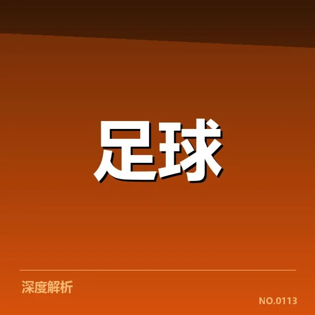 中国足球青训计划推行：青少年培养现状如何变化