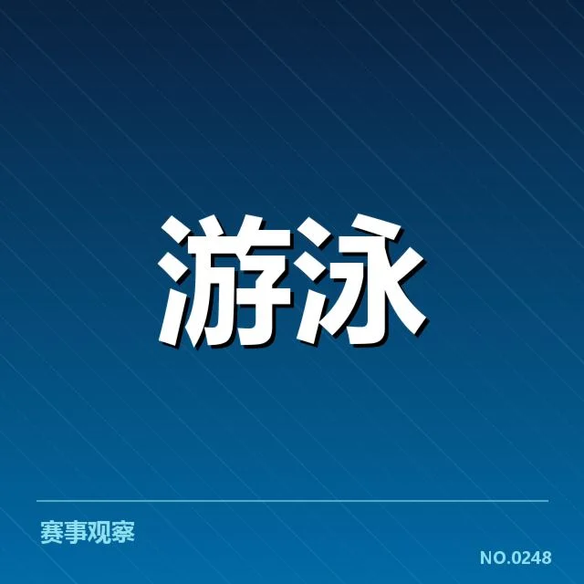 国家游泳队冬训营启动：冬季训练目标有哪些