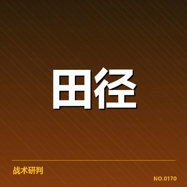 田径青训成绩突破：未来发展能否持续稳定？