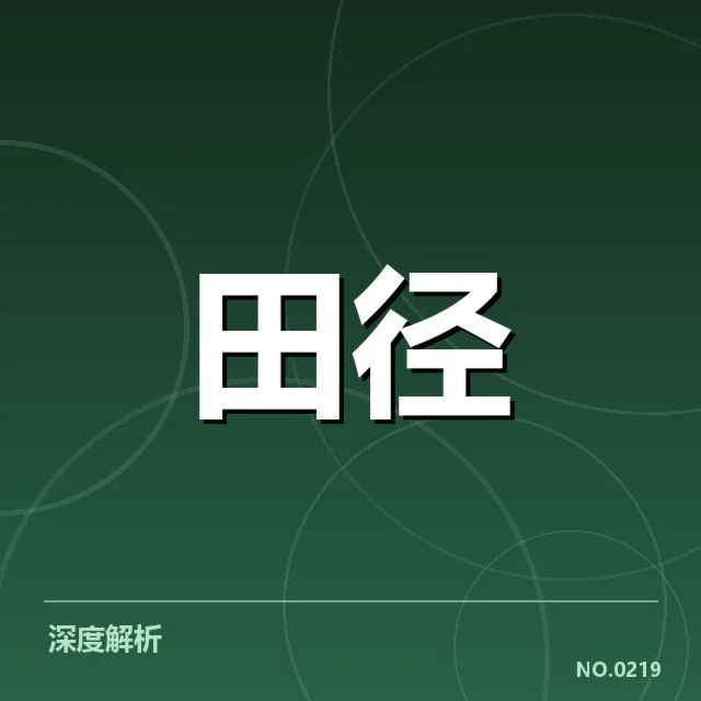 多项已确认成绩数据与参与人员名单