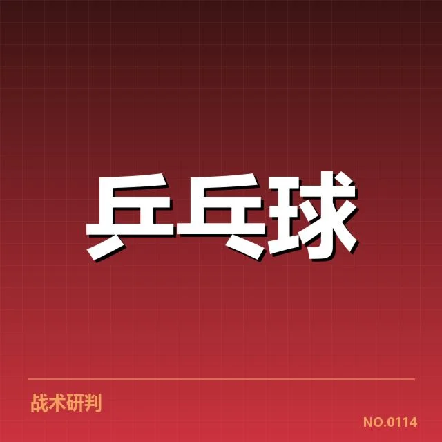 中国乒乓球公开赛赛程:赛事安排有何深意?